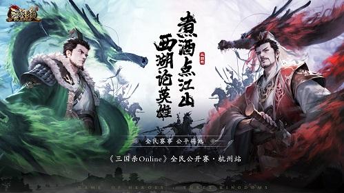 《三国杀Online》全民公开赛·杭州站招募开启！