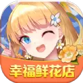 幸福鲜花店