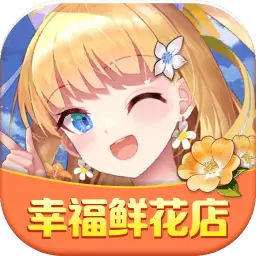 幸福鲜花店最新版手游