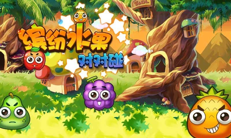 水果对对碰游戏大全
