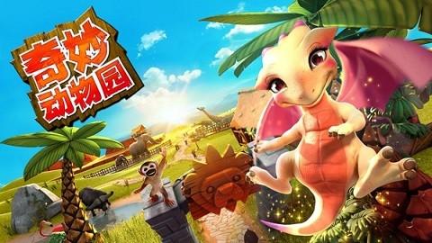 奇妙动物园游戏大全