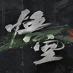 黑神话悟空无限金币版