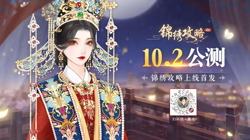《锦绣攻略》10月2日震撼上线，一起探索真实的后宫故事