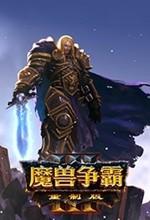 魔兽争霸无限金币版