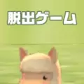 野外逃脱