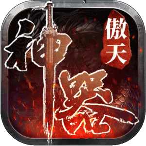 傲天神器