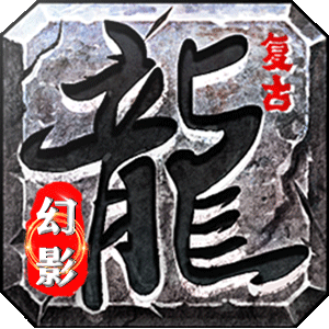 幻影传奇