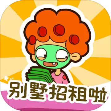 房东模拟器游戏