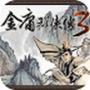 金庸群侠传经典版
