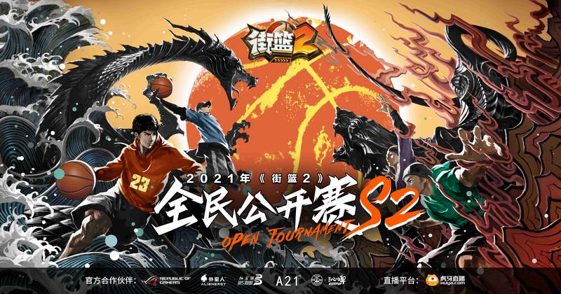 正式公布！《街篮2》全民公开赛S2即将火热开打