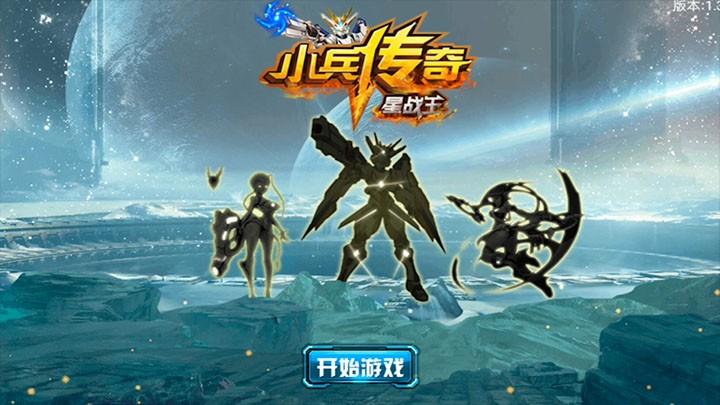 小兵传奇星战王游戏大全