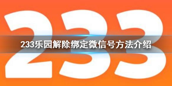 233乐园怎么解除绑定微信号 233乐园解除绑定微信号方法介绍