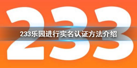 233乐园怎么进行实名认证 233乐园进行实名认证方法介绍