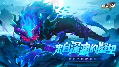 至暗深渊 睚眦降世《遇见龙》全新版本强势来袭
