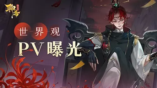 神州秘闻将启《聊斋搜灵录》世界观剧情公布