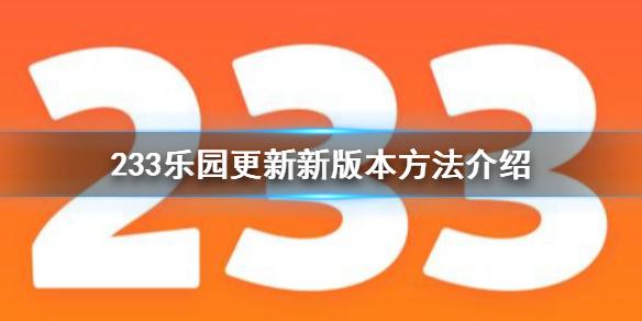 233乐园怎么更新新版本 233乐园更新新版本方法介绍