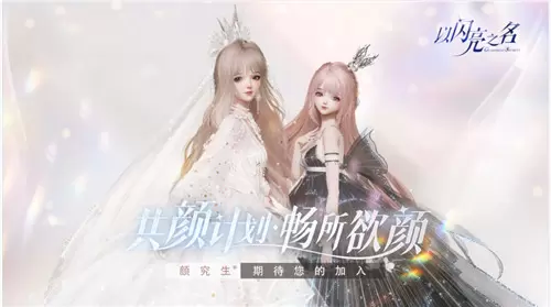 《以闪亮之名》游戏品鉴开启“颜”究生们快来参加啦