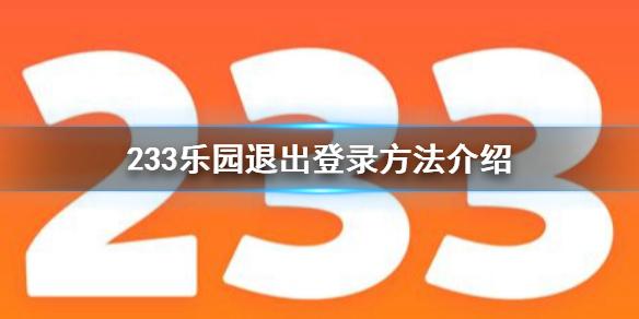 233乐园怎么退出登录 233乐园退出登录方法介绍