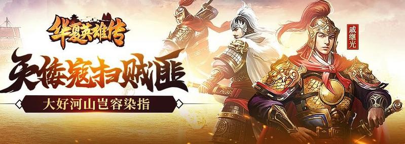 华夏英雄传