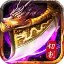 传世三合一