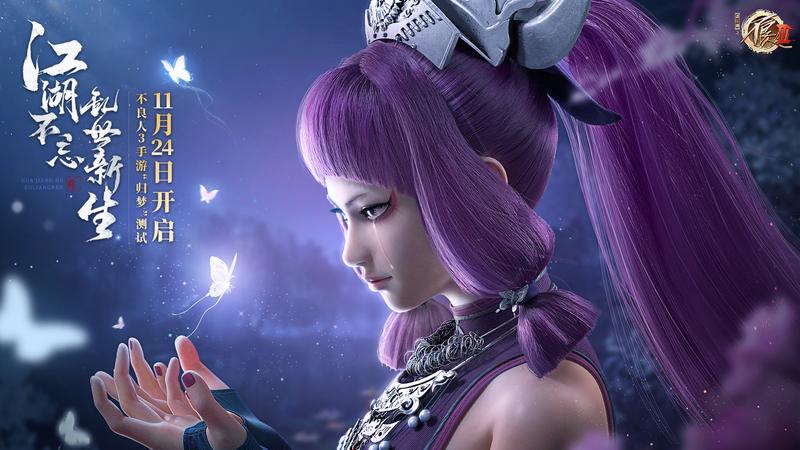 《不良人3》手游归梦测试定档11月24日