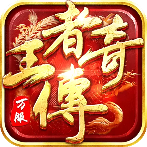 王者传奇赚钱版