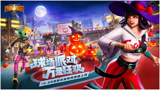 球场派对，万圣狂欢！ 《热血街篮》万圣节版本狂热登场