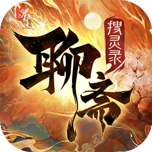 聊斋搜灵录手游