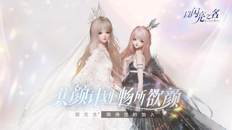 “共颜”计划结束 盘点《以闪亮之名》手游中那些出圈美颜