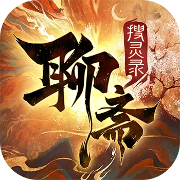聊斋搜灵录2021最新激活码