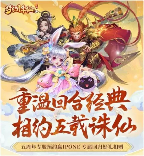 《梦幻诛仙》周年庆专服安排上了 预约享好礼还有回归专属福利
