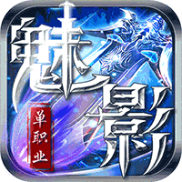 魅影单职业打金版