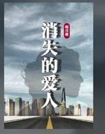 百变大侦探剧本杀消失的爱人真相答案解析