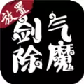 剑气除魔内购版