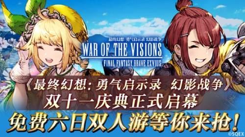 《FFBE幻影战争》双十11正式启幕 免费六日游等你来抢