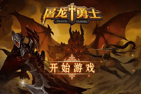 屠龙勇士游戏大全