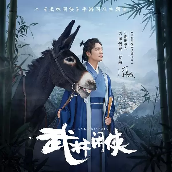 凤凰传奇曾毅献唱《武林闲侠》同名主题曲发布