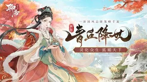 《聊斋搜灵录》新版即将上线 神秘势力现世神州