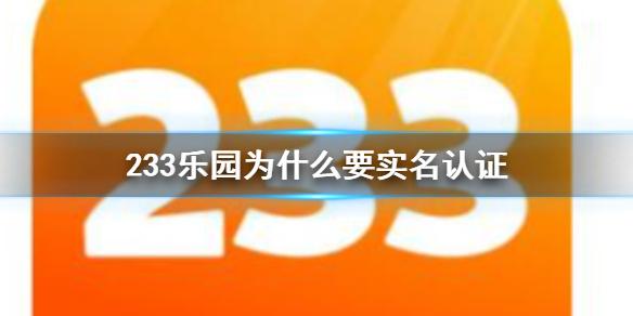 233乐园为什么要实名认证 233乐园实名认证介绍