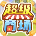 超级商场内购版