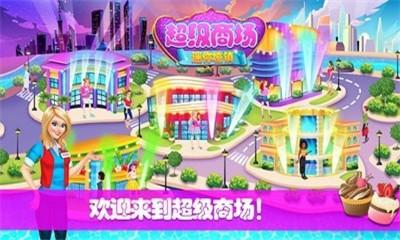 超级商场游戏大全