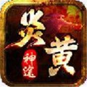 炎黄神途游戏