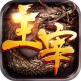 主宰传奇安卓版