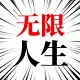 人生无限模拟器修改版