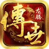 龙腾传世