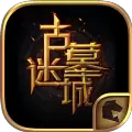 古墓迷城