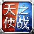 天使之战