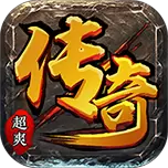 超爽传奇