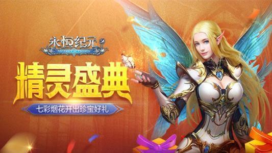 永恒纪元游戏大全
