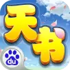 天书奇谈手游
